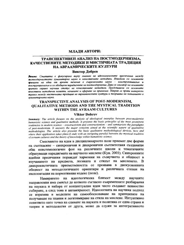 Транспективен анализ на постмодернизма, качествените методики и мистичната традиция на авраамическите култури