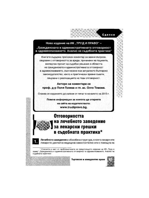 Отговорността на лечебното заведение за лекарски грешки в съдебната практика