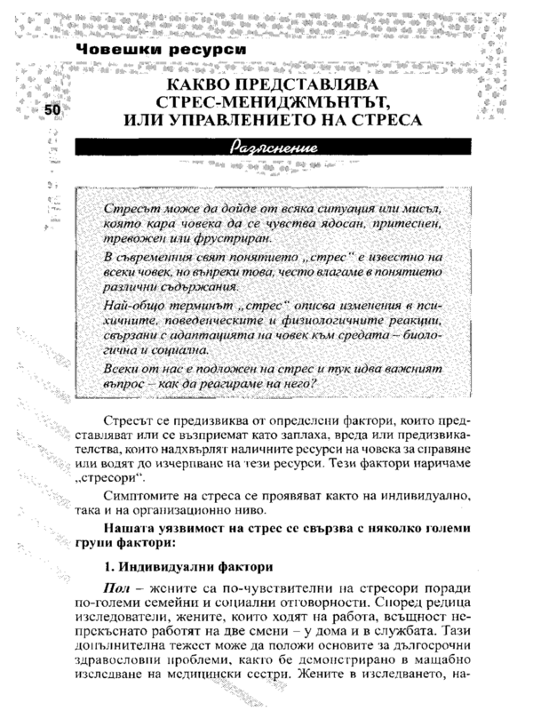 Какво представлява стрес-мениджмънтът, или управлението на стреса