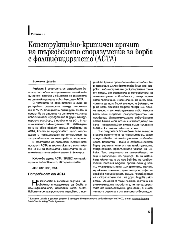 Конструктивно-критичен прочит на търговското споразумение за борба с фалшифицирането (ACTA)