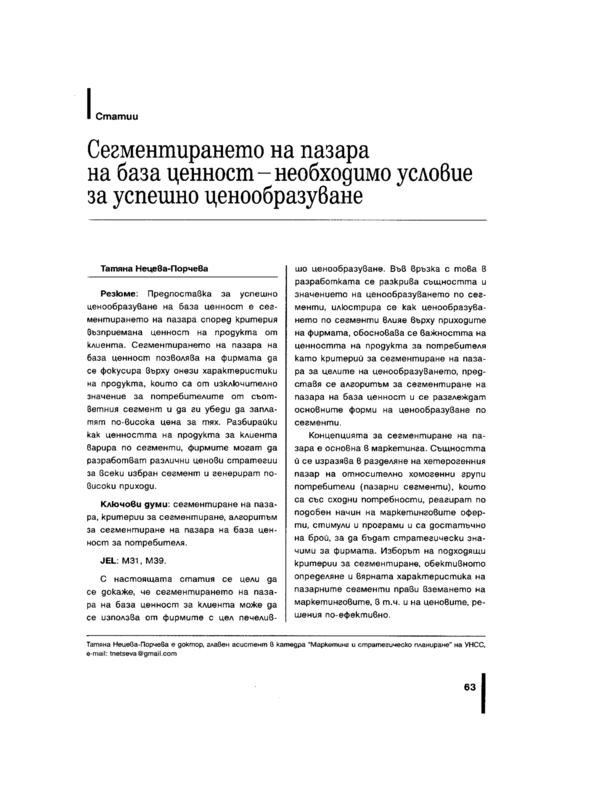 Сегментирането на пазара на база ценност - необходимо условие за успешно ценообразуване