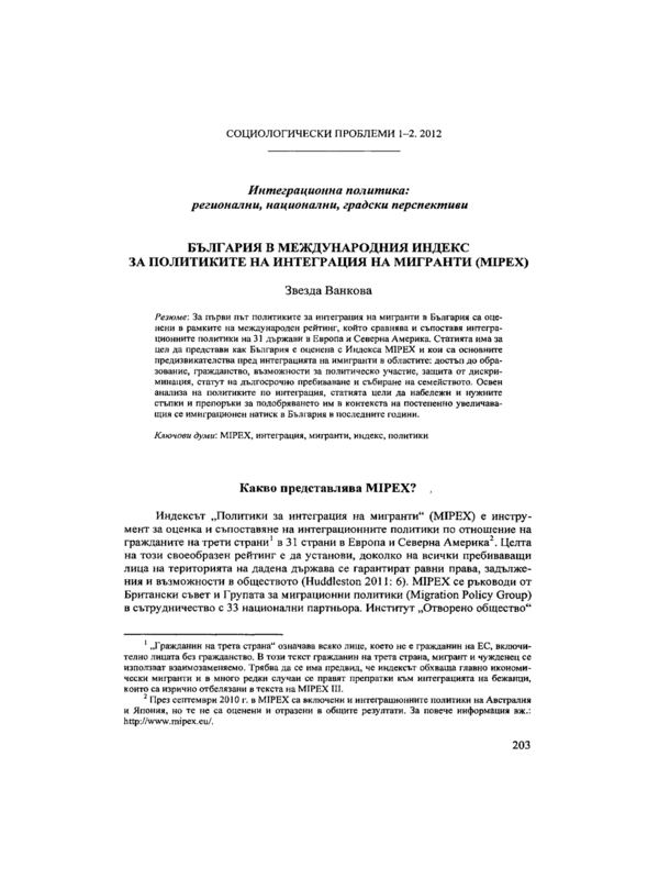 България в международния индекс за политиките на интеграция на мигранти (MIPEX)