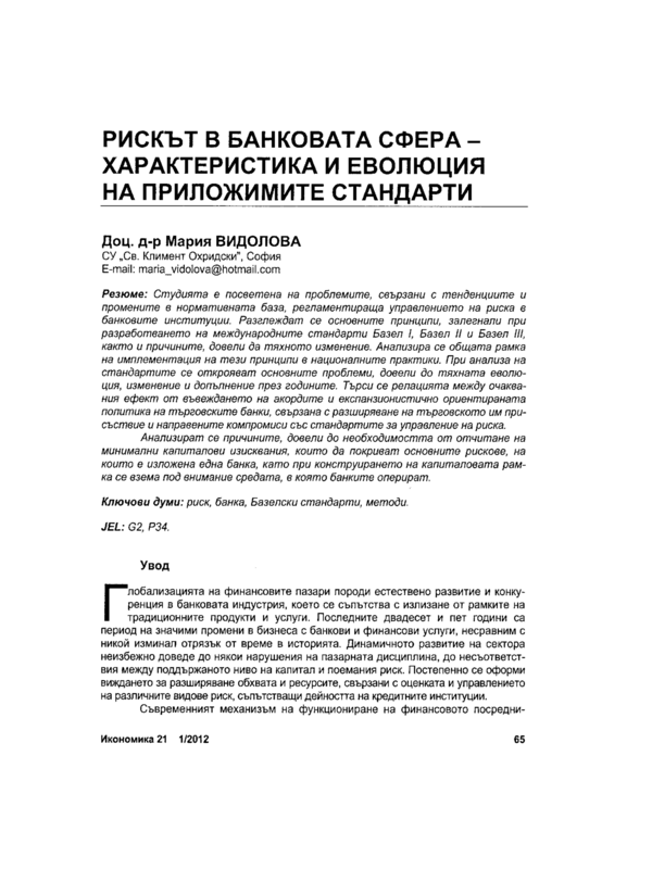 Рискът в банковата сфера - характеристика и еволюция на приложимите стандарти = Risc in Banking - Characteristics and Evolution of Applicable Standards