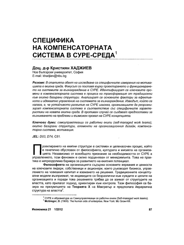 Специфика на компенсаторната система в СУРЕ-среда = Specifics of the Compensation System in a SMWT Environment