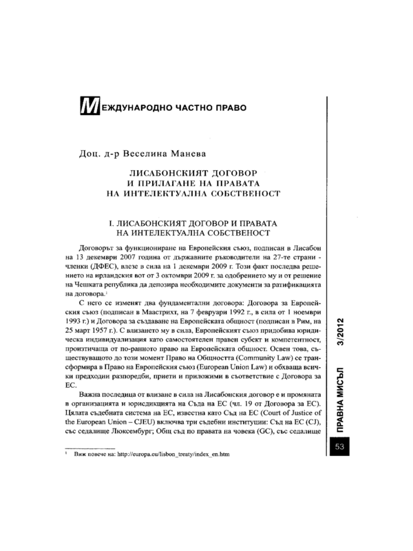 Лисабонският договор и прилагане на правата на интелектуална собственост