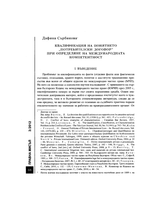 Квалификация на понятието потребителски договор при определяне на международната компетентност