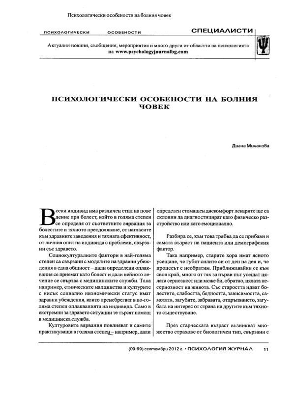 Психологически особености на болния човек