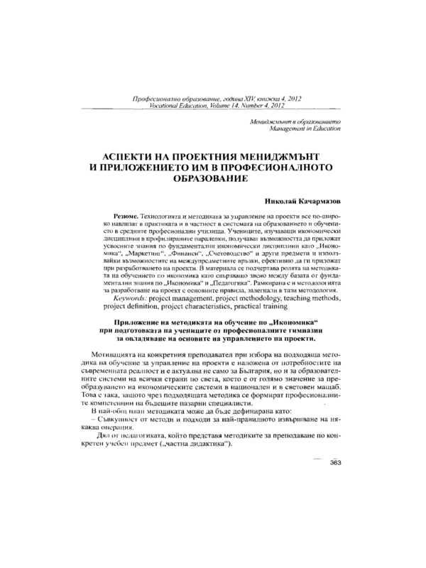 Аспекти на проектния мениджмънт и приложението им в професионалното образование