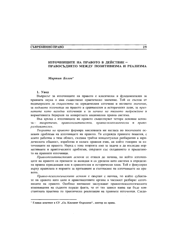 Източниците на правото в действие - правосъдието между позитивизма и реализма