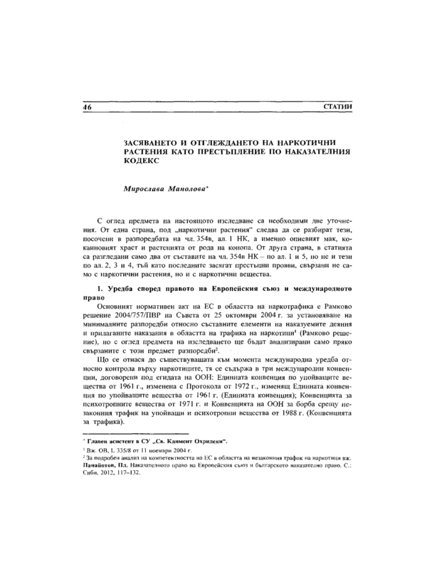 Засяването и отглеждането на наркотични растения като престъпление по Наказателния кодекс