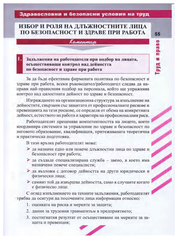 Избор и роля на длъжностните лица по безопасност и здраве при работа