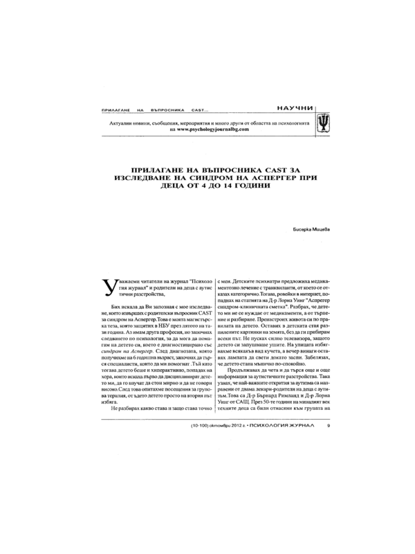 Прилагане на въпросника CAST за изследване на синдром на Аспергер при деца от 4 до 14 години