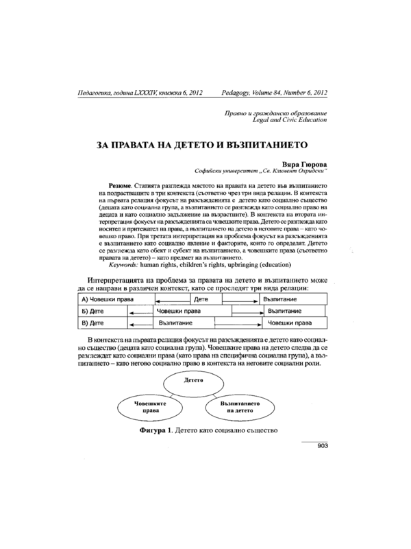 За правата на детето и възпитанието