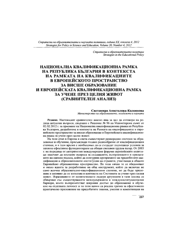 Национална квалификационна рамка на Република България в контекста на Рамката на квалификациите в европейското пространство за висше образование и европейската квалификационна рамка за учене през целия живот (сравнителен анализ)