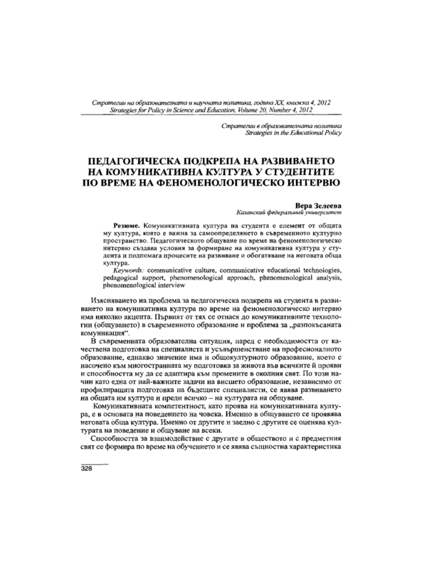 Педагогическа подкрепа на развиването на комуникативна култура у студентите по време на феноменологическо интервю