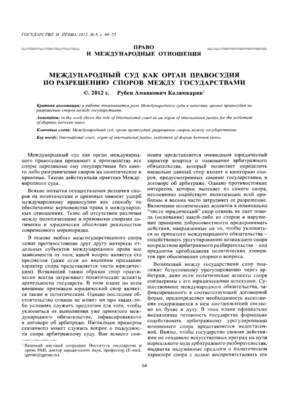 Международный суд как орган правосудия по разрешению споров между государствами