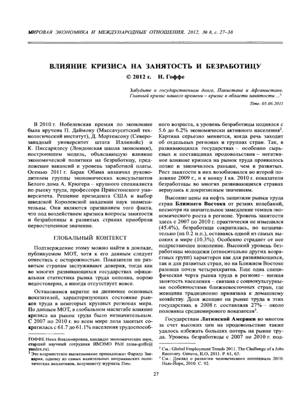 Влияние кризиса на занятость и безработицу