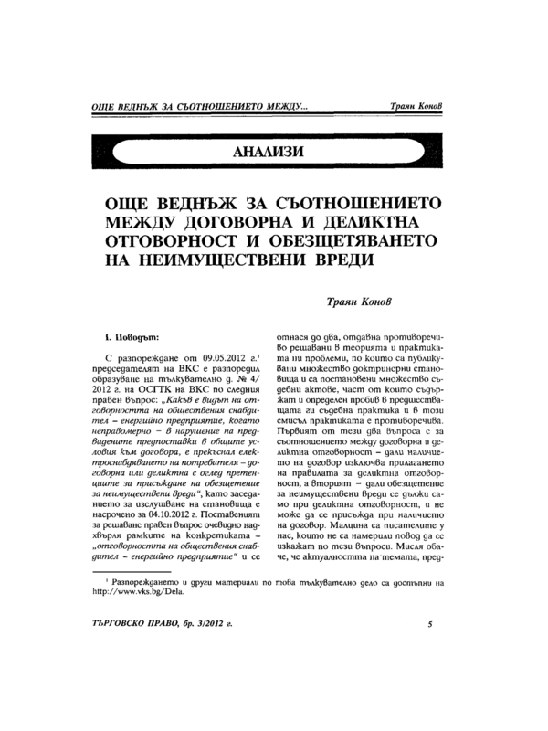 Още веднъж за съотношението между договорна и деликтна отговорност и обезщетяването на неимуществени вреди