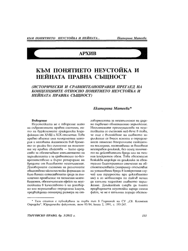 Към понятието неустойка и нейната правна същност