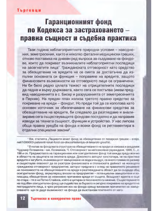 Гаранционният фонд по Кодекса за застраховането - правна същност и съдебна практика