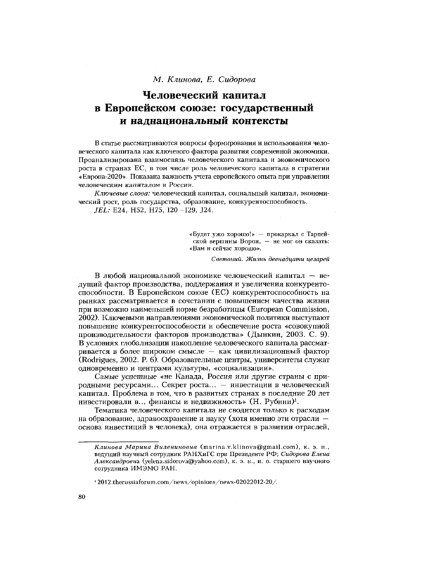 Человеческий капитал в Европейском союзе: государственный и наднациональный контексты