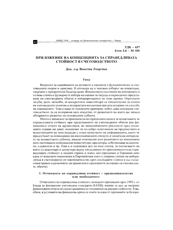 Приложение на концепцията за справедливата стойност в счетотоводството