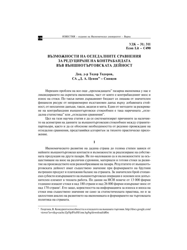 Възможности на огледалните сравнения за редуциране на контрабандата във външнотърговската дейност