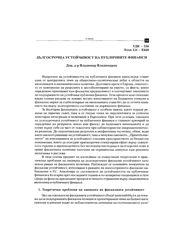 Дългосрочна устойчивост на публичните финанси