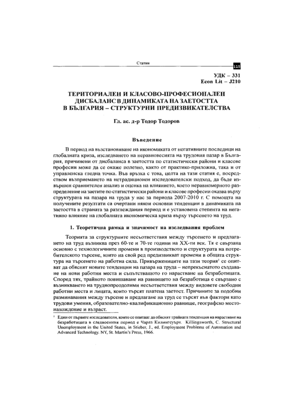 Териториален и класово-професионален дисбаланс в динамиката на заетостта в България - структурни предизвикателства