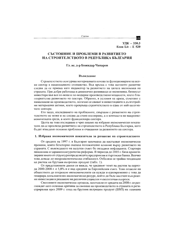 Състояние и проблеми в развитието на строителството в Република България