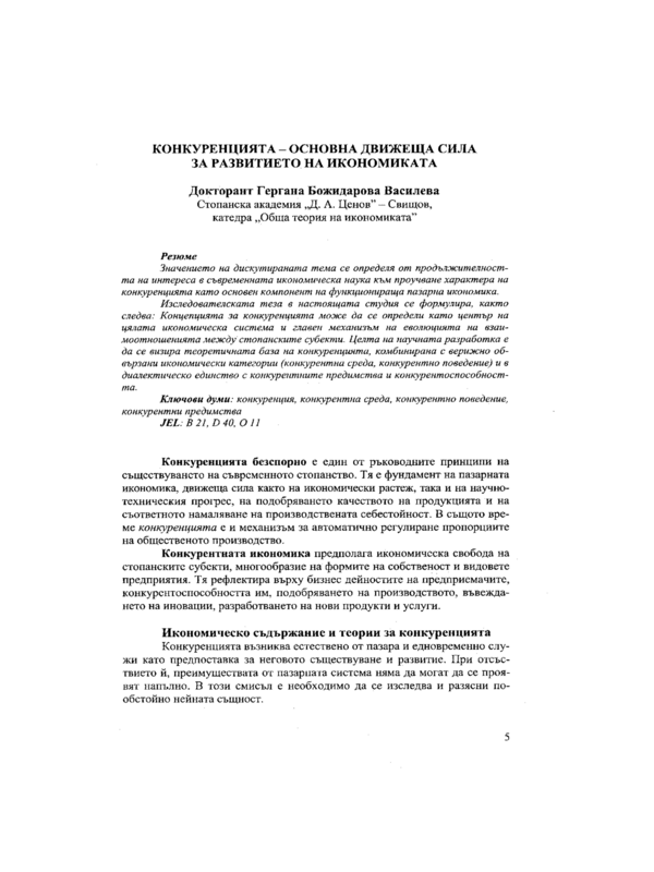 Конкуренцията - основна движеща сила за развитието на икономиката