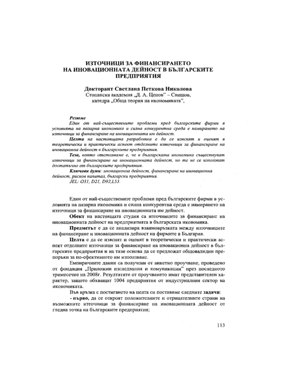 Източници за финансирането на иновационната дейност в българските предприятия