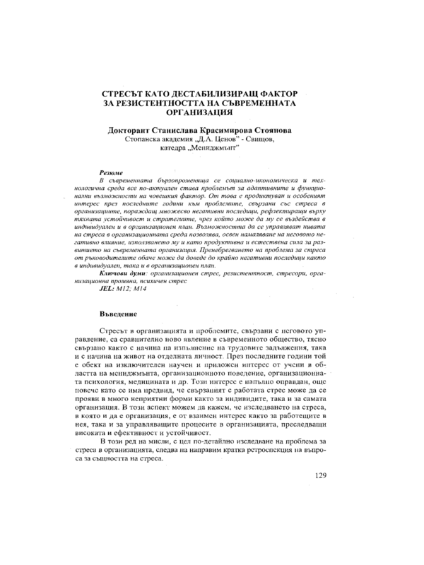 Стресът като дестабилизиращ фактор за резистентността на съвременната организация