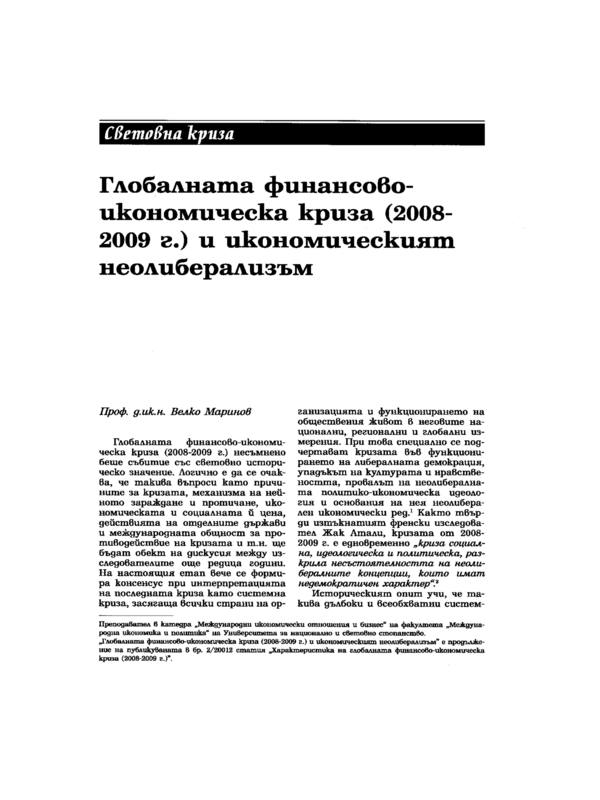 Глобалната финансово-икономическа криза (2008 - 2009 г.) и икономическият неолиберализъм