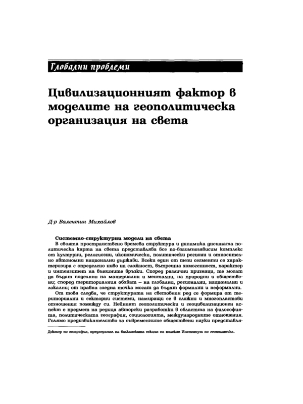 Цивилизационният фактор в моделите на геополитическа организация на света