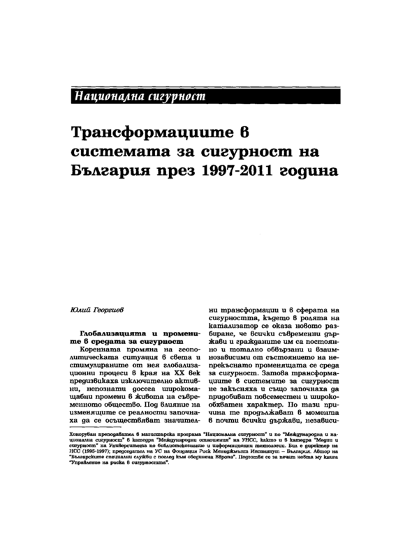 Трансформациите в системата за сигурност на България през 1997 - 2011 година