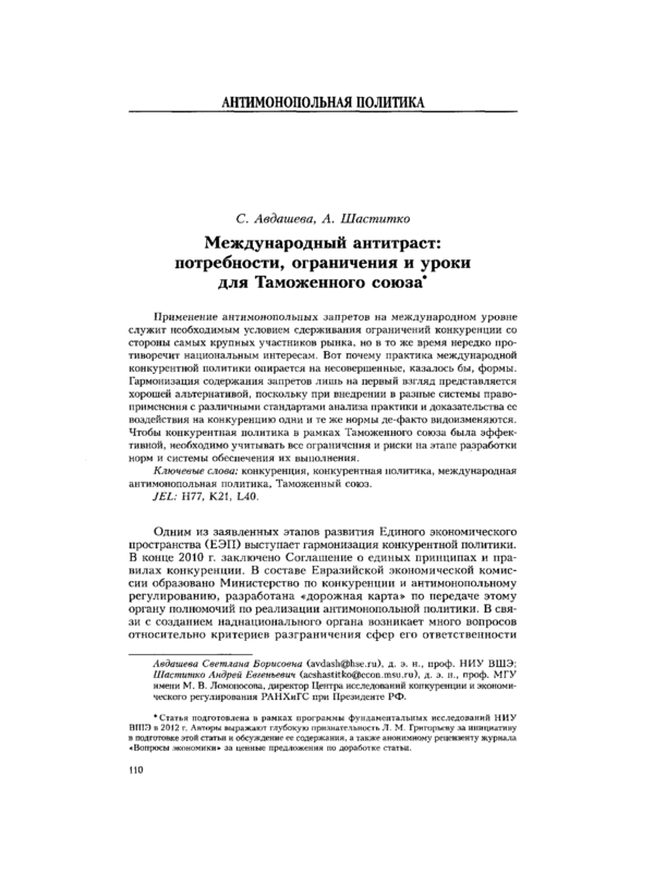 Международный антитраст: потребности, ограничения и уроки для Таможенного союза