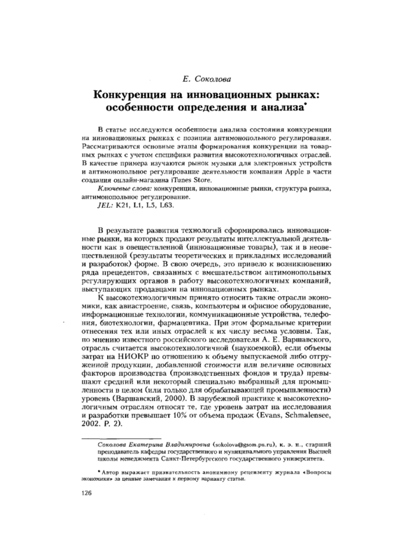 Конкуренция на инновационных рынках: особенности определения и анализа