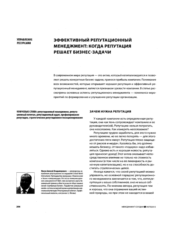 Эффективный репутационный менеджмент: когда репутация решает бизнес-задачи