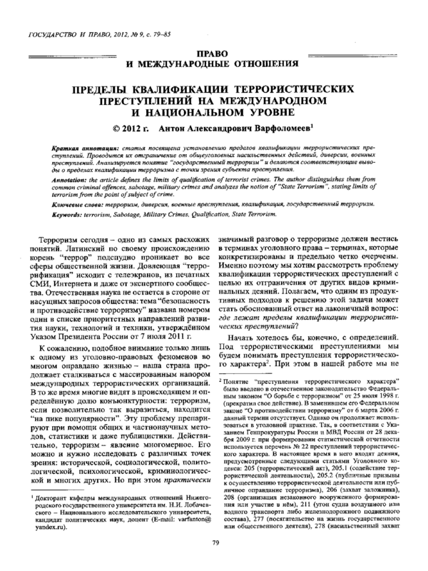 Пределы квалификации террористических преступлений на международном и национальном уровне