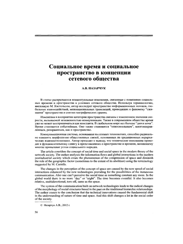 Социальное время и социальное пространство в концепции сетевого общества