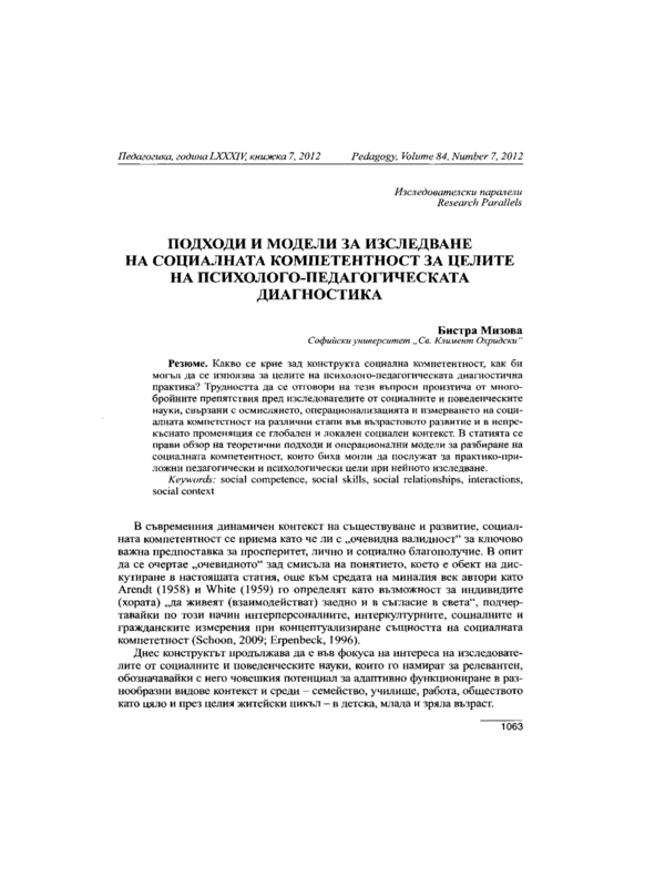 Подходи и модели за изследване на социалната компетентност за целите на психолого-педагогическата диагностика