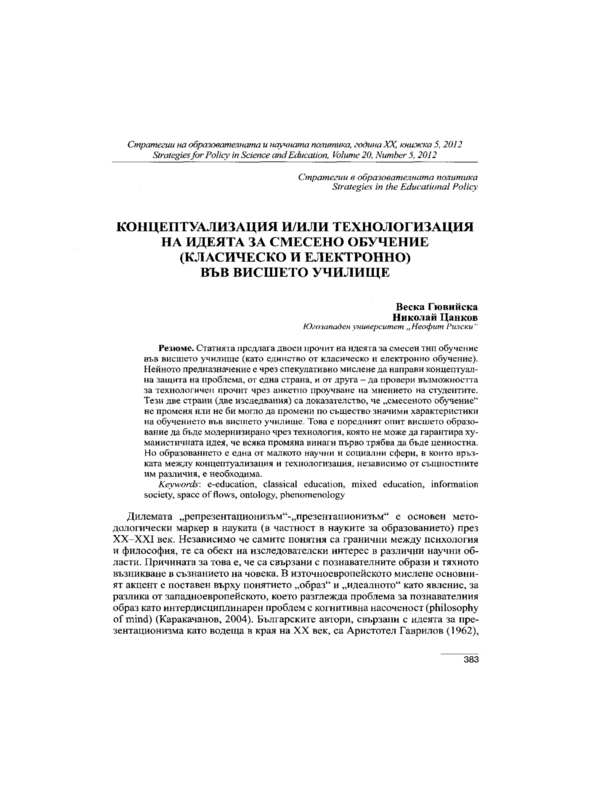 Концептуализация и/или технологизация на идеята за смесено обучение (класическо и електронно) във висшето училище