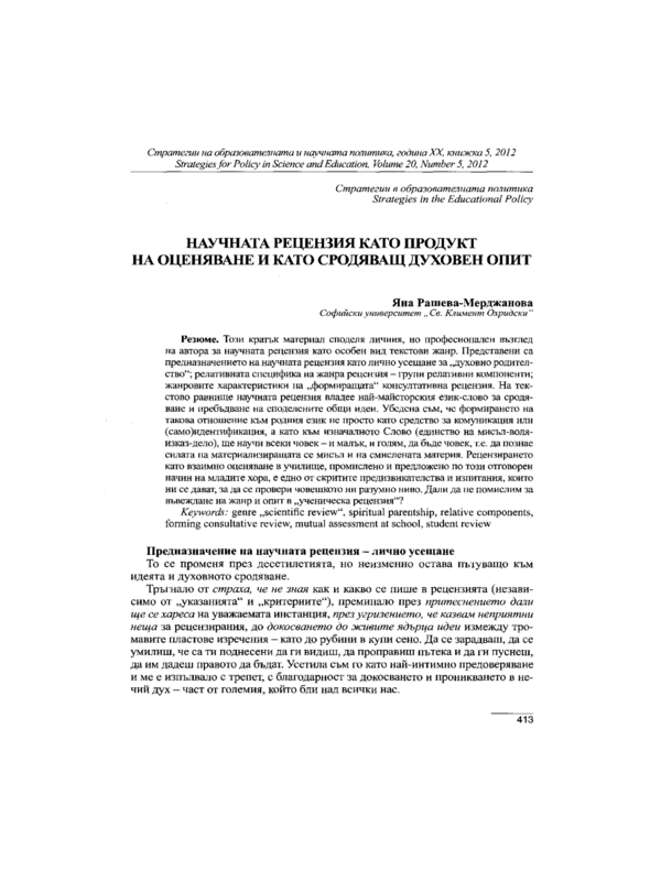 Научната рецензия като продукт на оценяване и като сродяващ духовен опит