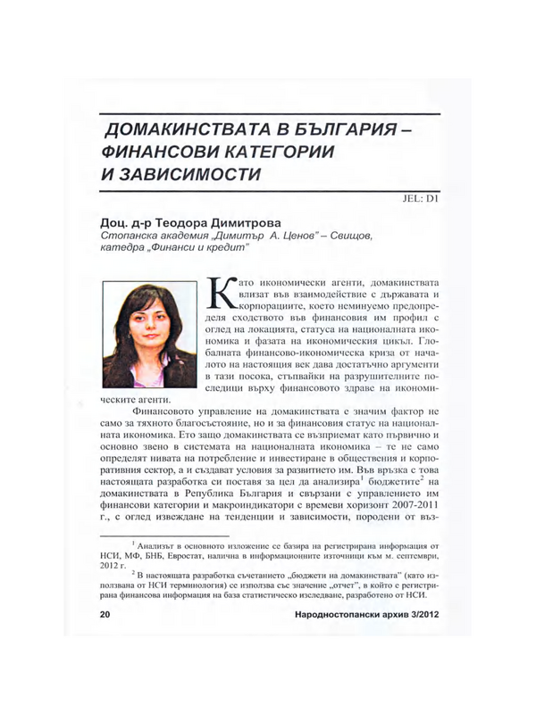 Домакинствата в България - финансови категории и зависимости [2007 - 2011 г.]