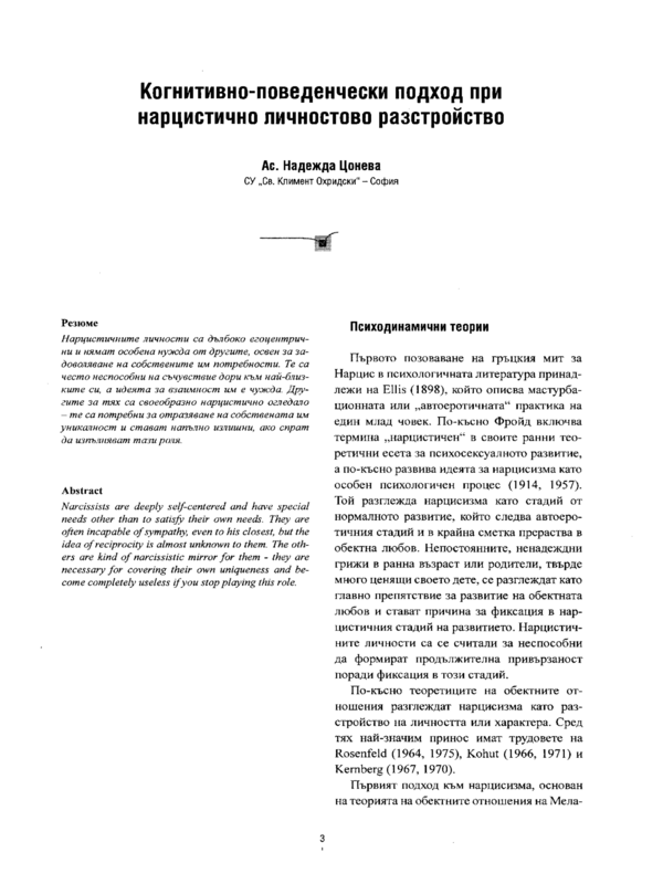 Когнитивно-поведенчески подход при нарцистично личностово разстройство