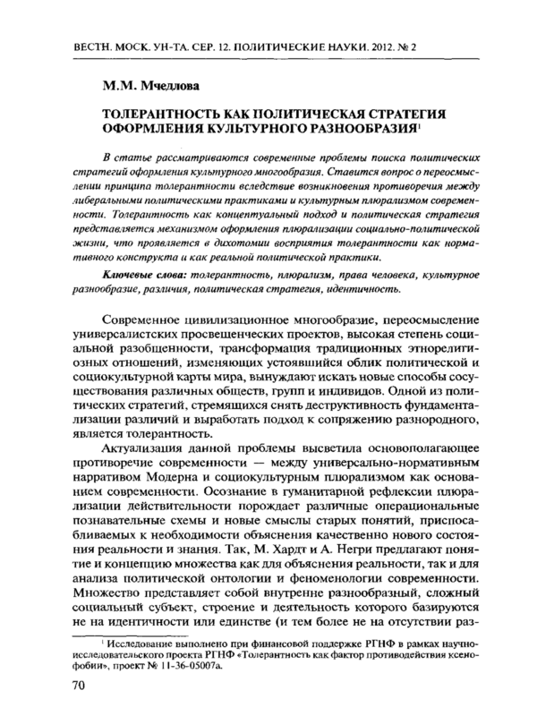 Толерантность как политическая стратегия оформления культурного разнообразия