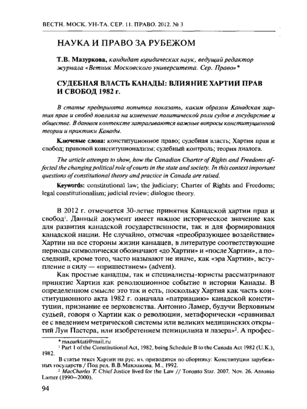 Судебная власть Канады: влияние Хартии прав и свобод 1982 г.