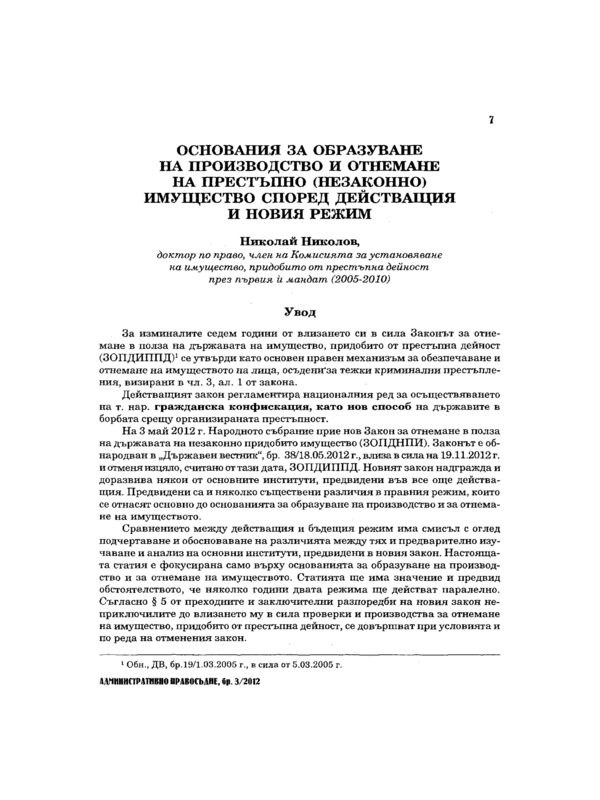 Основания за образуване на производство и отнемане на престъпно (незаконно) имущество според действащия и новия режим