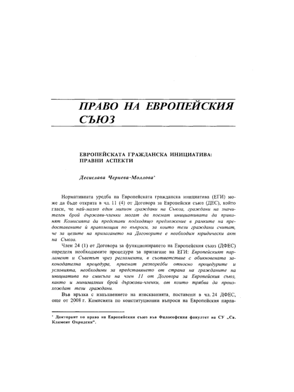 Европейската гражданска инициатива: правни аспекти